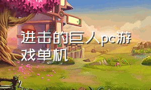 进击的巨人pc游戏单机