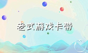 老式游戏卡带