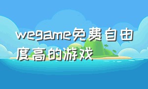 wegame免费自由度高的游戏