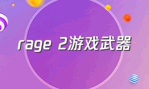 rage 2游戏武器