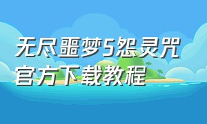 无尽噩梦5怨灵咒官方下载教程