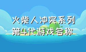 火柴人冲突系列第4代游戏名称