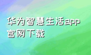 华为智慧生活app官网下载