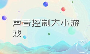 声音控制大小游戏