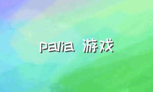 palia 游戏（palia游戏官方中文版预约）