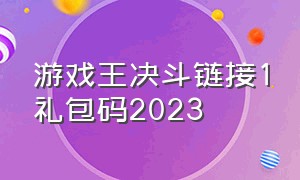 游戏王决斗链接1礼包码2023