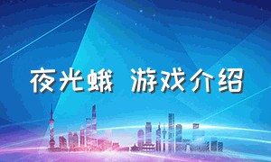 夜光蛾 游戏介绍