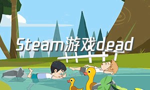 steam游戏dead