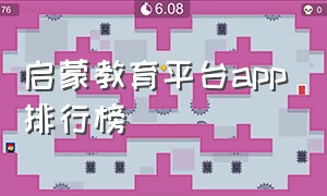 启蒙教育平台app排行榜