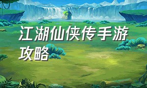 江湖仙侠传手游攻略