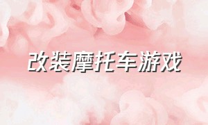 改装摩托车游戏