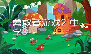 勇敢者游戏2 中字（勇敢者游戏2免费播放中文版）