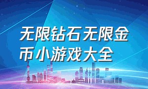 无限钻石无限金币小游戏大全