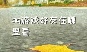 qq游戏好友在哪里看