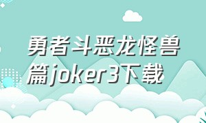 勇者斗恶龙怪兽篇joker3下载（勇者斗恶龙怪兽篇joker3下载码）