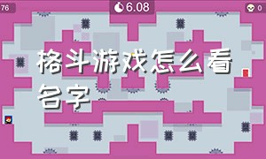 格斗游戏怎么看名字