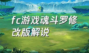 fc游戏魂斗罗修改版解说