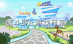 魂斗罗fc游戏开箱（fc魂斗罗有哪些版本）