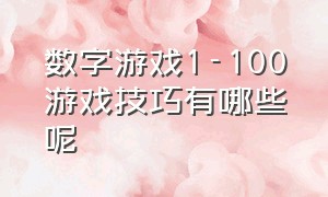 数字游戏1-100游戏技巧有哪些呢