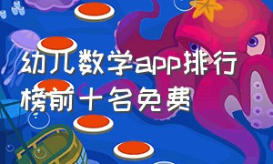 幼儿数学app排行榜前十名免费