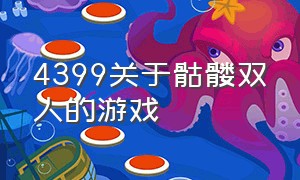 4399关于骷髅双人的游戏