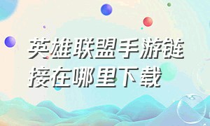 英雄联盟手游链接在哪里下载