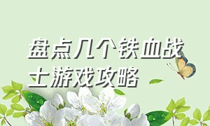 盘点几个铁血战士游戏攻略（铁血战士游戏 手机游戏）