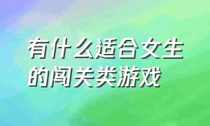 有什么适合女生的闯关类游戏