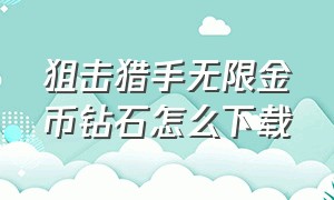 狙击猎手无限金币钻石怎么下载