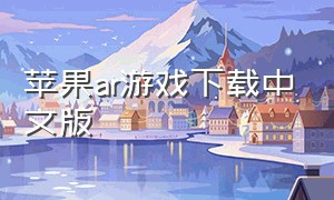 苹果ar游戏下载中文版（ar游戏iphone）