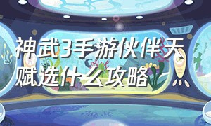 神武3手游伙伴天赋选什么攻略