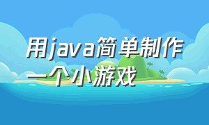 用java简单制作一个小游戏