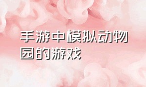 手游中模拟动物园的游戏