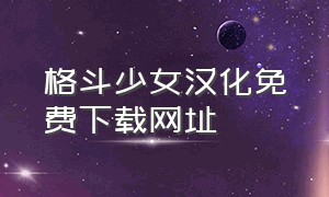 格斗少女汉化免费下载网址