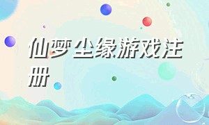 仙梦尘缘游戏注册