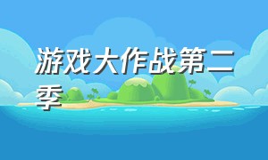 游戏大作战第二季