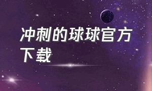 冲刺的球球官方下载