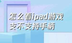 怎么看ipad游戏支不支持手柄