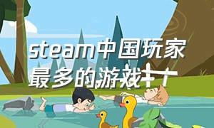 steam中国玩家最多的游戏