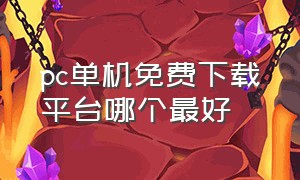 pc单机免费下载平台哪个最好