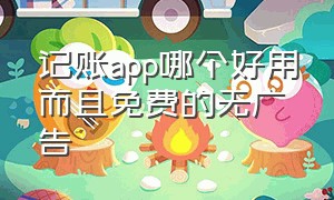 记账app哪个好用而且免费的无广告