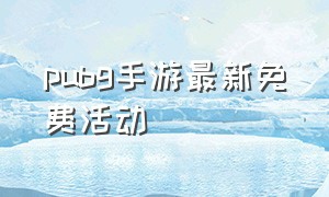 pubg手游最新免费活动