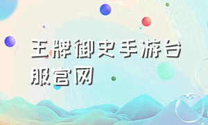 王牌御史手游台服官网