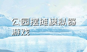 公园摆摊模拟器游戏