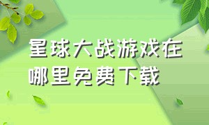 星球大战游戏在哪里免费下载