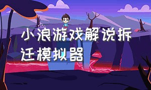 小浪游戏解说拆迁模拟器