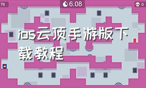 ios云顶手游版下载教程