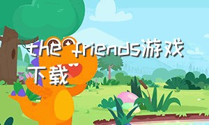 the friends游戏下载