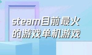 steam目前最火的游戏单机游戏