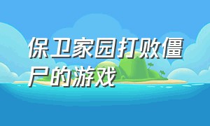 保卫家园打败僵尸的游戏